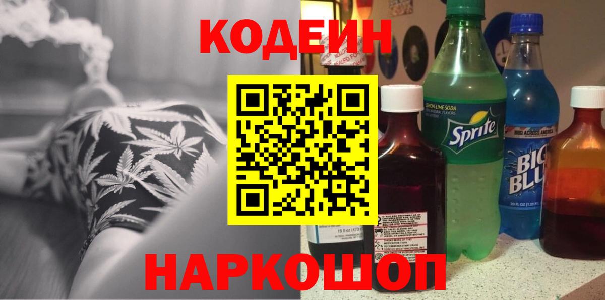 Codein напиток Lean (лин)  Вход с VPN  Похвистнево 